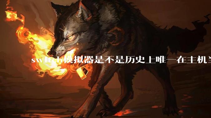 switch模拟器是不是历史上唯一在主机当红时就几乎完美模拟器？